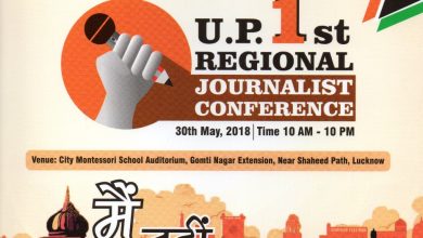 Photo of पत्रकारिता दिवस पर लखनऊ में आयोजित होगा उत्तर प्रदेश का पहला आंचलिक पत्रकार सम्मेलन