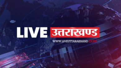 Photo of Live Uttarakhand Bulletin : देखिए Uttarakhand की प्रमुख खबरें, अब केवल एक CLICK में