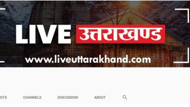 Photo of अब VIDEO पर देखें उत्तराखंड की सभी खबरें, शुरू हुआ LiveUttarakhand का YOUTUBE चैनल