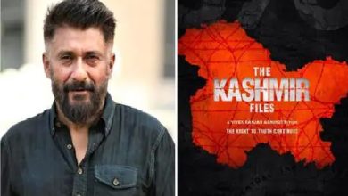 Photo of निर्देशक विवेक रंजन की ‘द कश्मीर फाइल्स’ फिल्म को मिल रही हर तरफ सराहना, ट्वीट कर किया धन्यवाद्