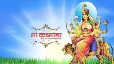 Photo of Chaitra Navratri 2022: नवरात्रि के चौथे दिन होती है मां कूष्मांडा की पूजा, इनकी भक्ति से मिट जाते हैं समस्त रोग